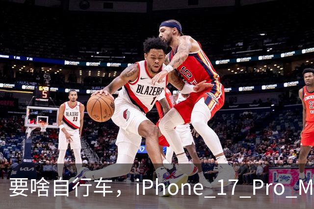 要啥自行车，iPhone 17 Pro Max 2TB，跌至 9399 元！